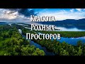 Красота Родных Просторов - Etudes of Volga 