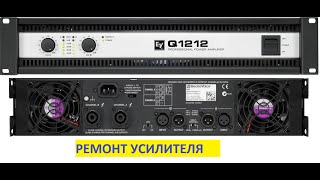 Video thumbnail for Electro-Voice Q1212 сервис repair by Евгений Маньков