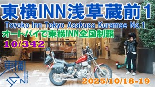東横INN浅草蔵前1　Toyoko Inn Tokyo Asakusa Kuramae No.1　2025/10/18-19　オートバイで東横INN全国制覇　1
