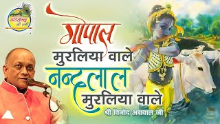 Gopal Muraliya Wale  Vinod Agarwal Best Bhajan  Go