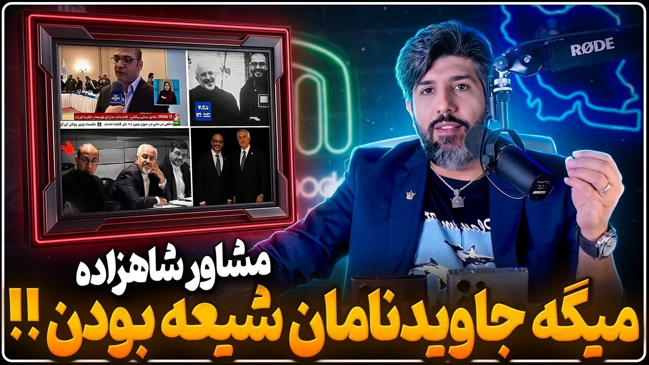 صادق بیگدلی مشاور دفتر شاهزاده میگه جاویدنامان شعیه بودن!