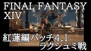FF14 紅蓮パッチ4.1 ラクシュミ戦