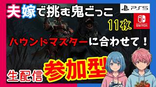 【PS5/Switch】【参加型】ハウンドマスターに会えるまでRTA.其11「Deaⅾ by Daylight」【ホラー】※概要欄チェック【週間デッドバイ】【生配信】#549
