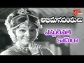 Abhimanavanthulu Songs Eppativale Kaadura Sarada Anjali Devi OldSongsTelugu OldSongsTelugu
