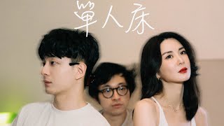 Download lagu 林作、裕美、思遠 - 單人床 mp3