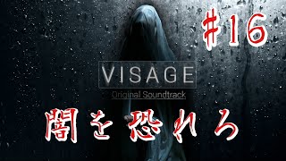 【ホラー】#16 VISAGE  恐怖は闇から忍び寄る