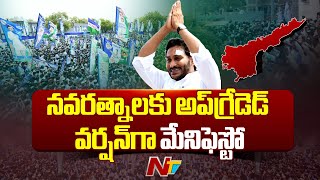 రేపు వైసీపీ మేనిఫెస్టో విడుదల | CM Jagan | YCP Manifesto