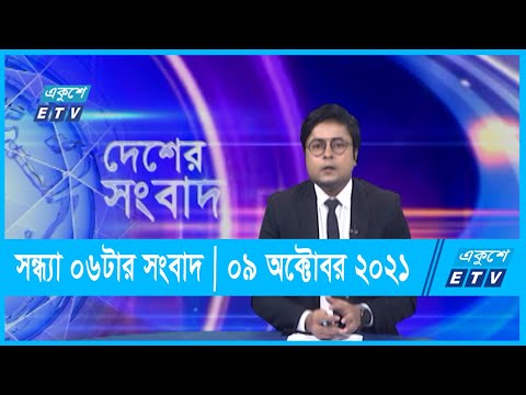 06PM News || সন্ধ্যা ০৬টার সংবাদ || 09 October 2021 || ০৯ অক্টোবর ২০২১