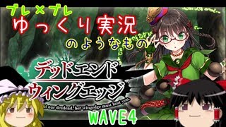 【ゆっくり実況】ブレ×ブレゆっくり実況のようなもの WAVE4