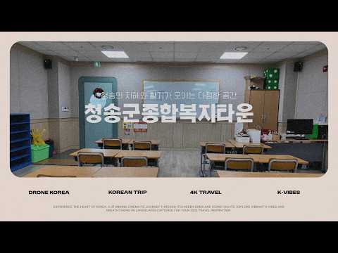 [온통청송] 청송군종합문화복지타운