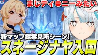 ねるめろスネージナヤ突入！探索最高すぎる！ホヨバの本気を垣間見るねるめろ【原神】