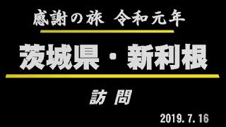 017 会長の「全国縦断感謝の旅‼」茨城県・新利根　Go!Go!NBC!