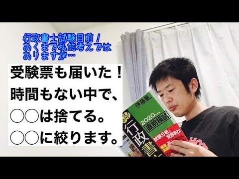商学科 【集中】行政書士試験目前。時間もない中で、◯◯は捨てる。◯◯に絞る。(あくまで私的考えではありますが…)