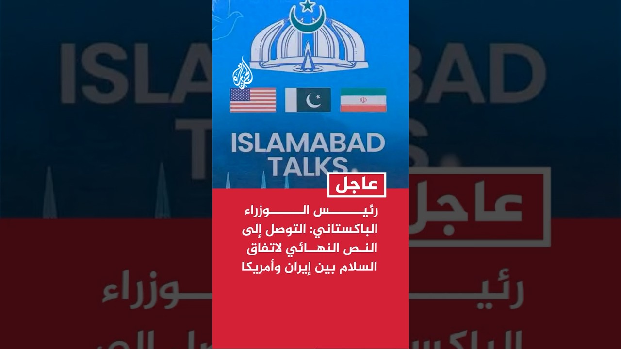 فيديو | رئيس الوزراء الباكستاني: التوصل إلى النص النهائي المتفق عليه لاتفاق السلام بين إيران وأمريكا