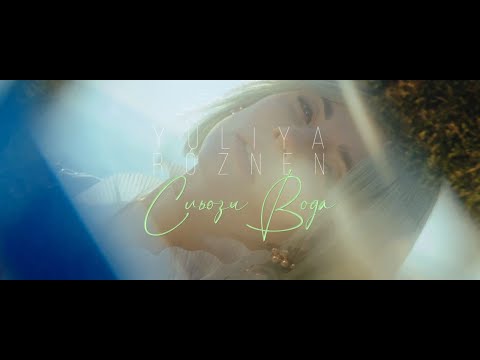 Прем’єра кліпу - YULIYA RÓZNEN - «Сльози вода» - 17.10.2021