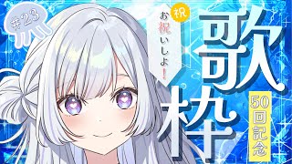 【#歌枠 / #karaoke 】お祝いだーー!!!上がるいっぱい曲歌うぞ～!!!!【白傘くらげ / ぱらすと！】