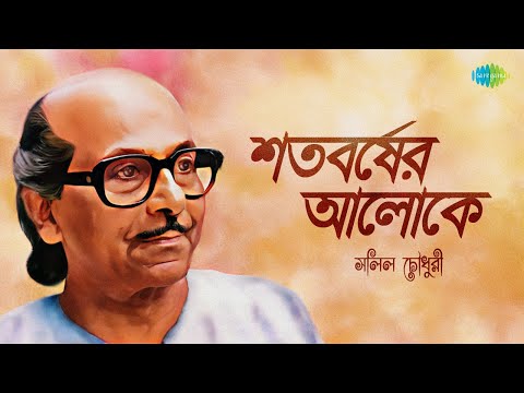 Tribute To Salil Choudhury | শোনো কোনো একদিন | মনের জানালা ধরে | পথ হারাব বোলেই | Bengali Songs