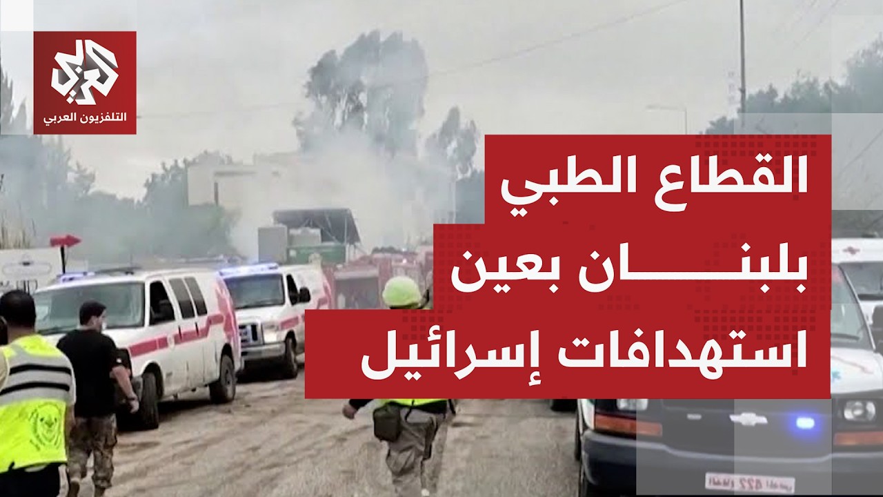 غارات إسرائيلية مكثفة تطاول القطاع الطبي في لبنان بهدف شله ووقفه عن العمل في 