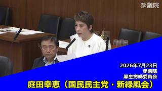 【字幕付き】20260723 参議院 厚生労働委員会 06 庭田幸恵 国民民主党・新緑風会