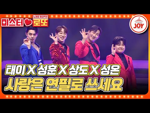 [미스터로또]미스터트롯2 전설의 그들이 다시 뭉쳤다!! 태이X성훈X상도X성온의 ’사랑은 연필로 쓰세요’♬(230706 방송)