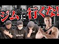 【筋トレ】それジムに行ってはいけないタイミングかもしれません【実写解説】