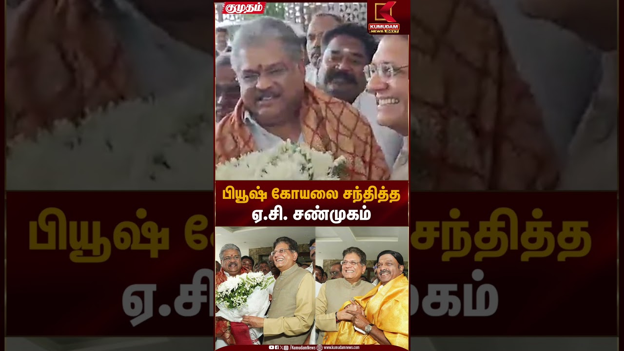 பியூஷ் கோயலை சந்தித்த ஏ.சி சண்முகம்.. | Kumudam News