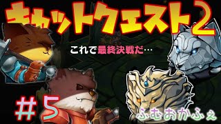 #５【実況プレイ】最終決戦？？犬おと猫おで世界を救う【キャットクエスト２】