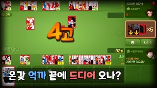 온갖 억까 끝에 드디어 오나?