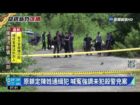 台南殺2警嫌犯竹市落網 查扣上膛被奪警槍