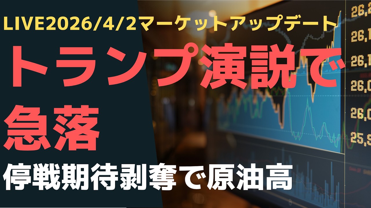 LIVE2026/4/2　マーケットアップデート　トランプ演説で急落　停戦期待剥奪で原油高