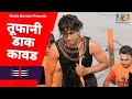 Chogarde Me Bam Bam Hori Shiv Shankar Ne Yaad Karke Ganga Ji Mein Naha Lo Kawad Yatra Song 2025