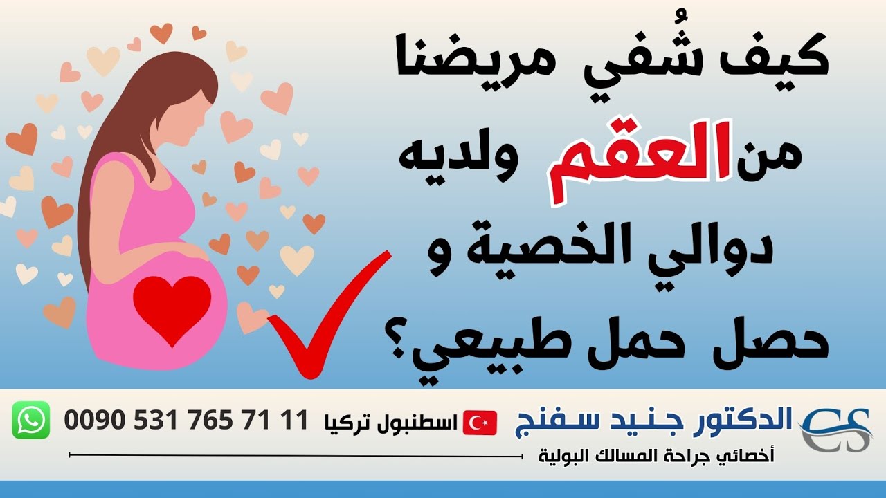 شفاء حالة العقم لمريضنا يعاني من دوالي الخصيتين بعد أن خضع لعملية دوالي بمكروسكوب وحصل حمل طبيعي👶🏼🍼