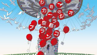 【ラジオ】ジョー・力一の空昼ブランコ番外編 ふつおたトーク #5【にじさんじ】