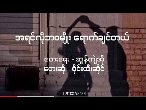 အရင်လိုဘဝမျိုး ရောက်ချင်တယ် // စိုင်းထီးဆိုင် (Lyrics Video)