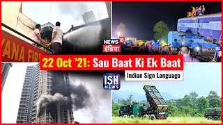 22 Oct 2021 | Sau Baat Ki Ek Baat | Kishore Ajwani | ISL