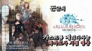 [곤군] 카스트룸 메리디아눔_흑마 1080p