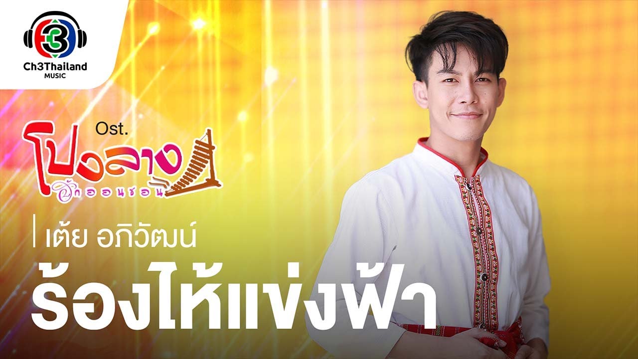 เนื้อเพลง ร้องไห้แข่งฟ้า เต้ย อภิวัฒน์