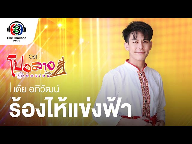 ร้องไห้แข่งฟ้า - เต้ย อภิวัฒน์