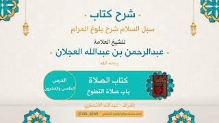 صورة سبل السلام شرح بلوغ المرام | شرح العلامة عبدالرحمن العجلان | 262- كتاب الصلاة | باب صلاة التطوع 25