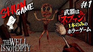 使える武器はスプーンのみのホラゲ!?【THE WELL IS NOT EMPTY】#1