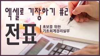 엑셀로 기장하기 2탄 - 전표