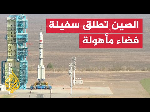 فيديو | الصين تطلق سفينة فضاء مأهولة حاملة ثلاثة رواد