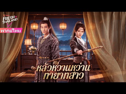 【ซับไทย】หลัวหวานหว่าน ทายาทสาว | ทายาทสาวที่หนีจากการแต่งงานได้พบกับชายหนุ่มผู้มีอำนาจ