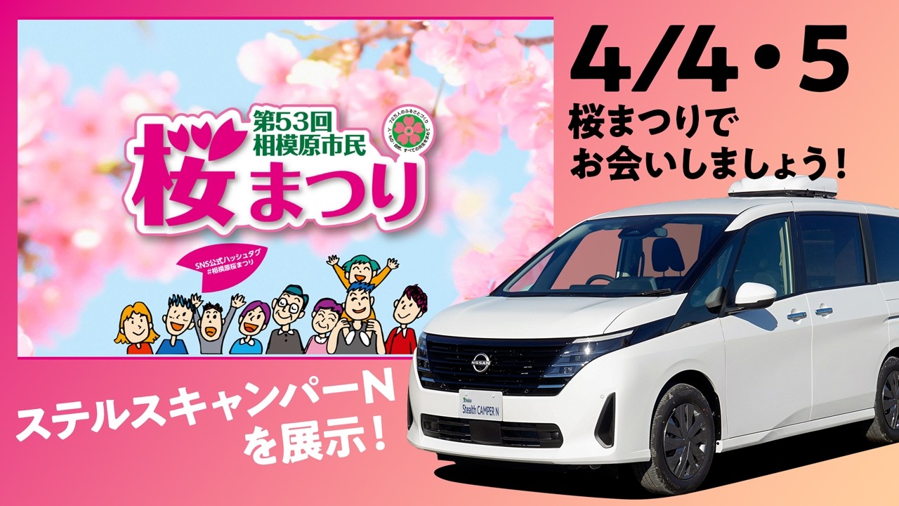 第53回相模原市民桜まつりで（2026年4月4日・5日）ステルスキャンパーNを展示します！
