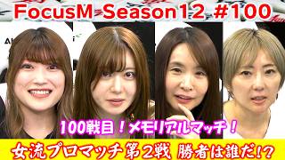 【麻雀】FocusM Season12 #100
