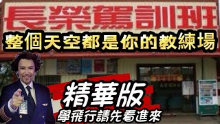 瘋狂機長 詹姆士｜『原地考照』自訓機師完全攻略手冊..想跟大佬一樣當機師請詳讀