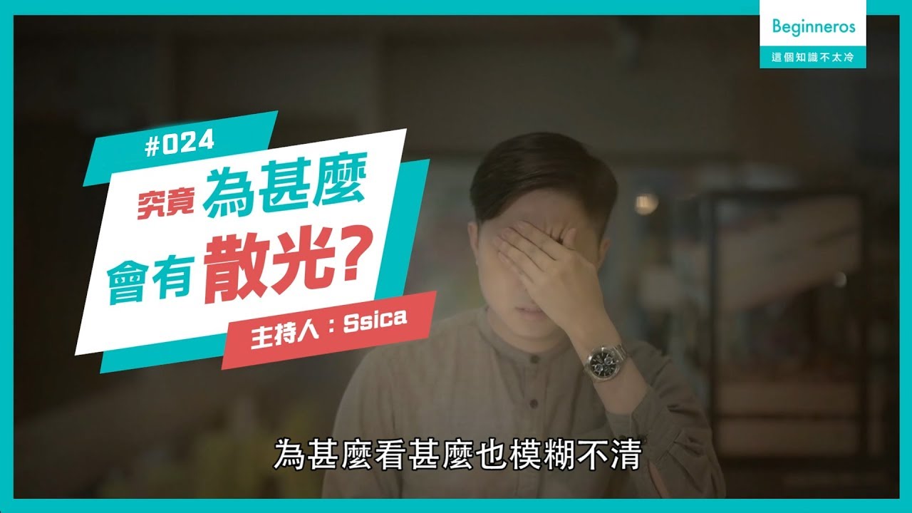 健康知識：揭開散光真正成因！︱Beginneros