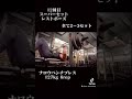 ナチュラルでフィジークチャンピオンの腕トレ #Shorts