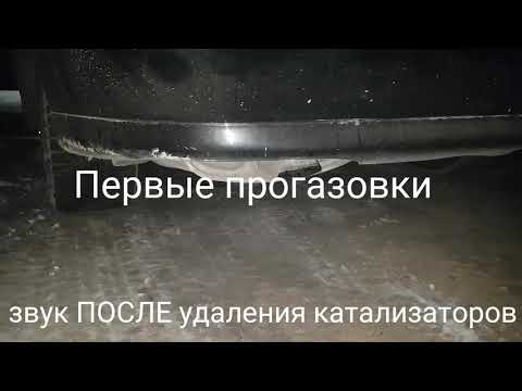 Вырезал катализаторы. Звук выхлопа
