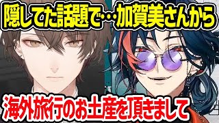 加賀美社長からもらった海外土産の話をする魁星くん【加賀美ハヤト 3SKM にじさんじ 切り抜き】